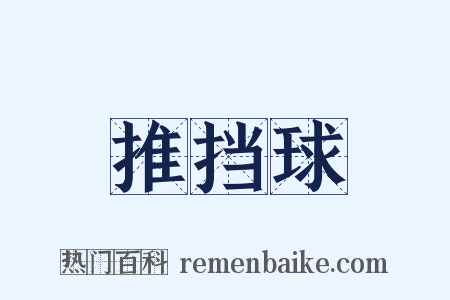 推挡球是什么意思的图片